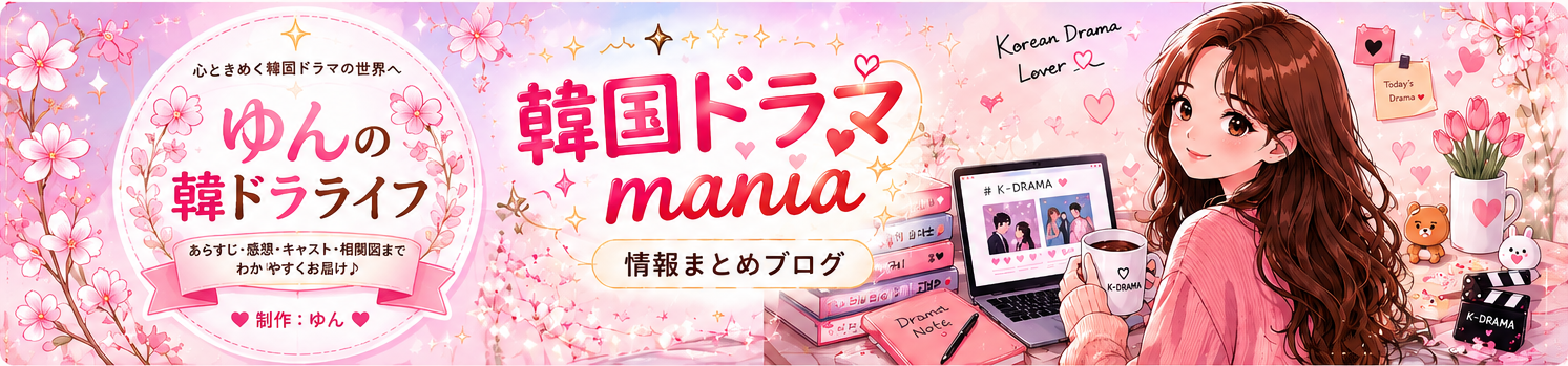 韓国ドラマmania