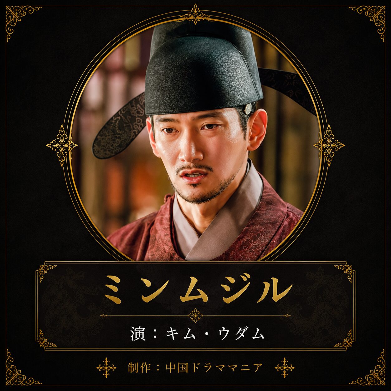 ミン･ムジル
