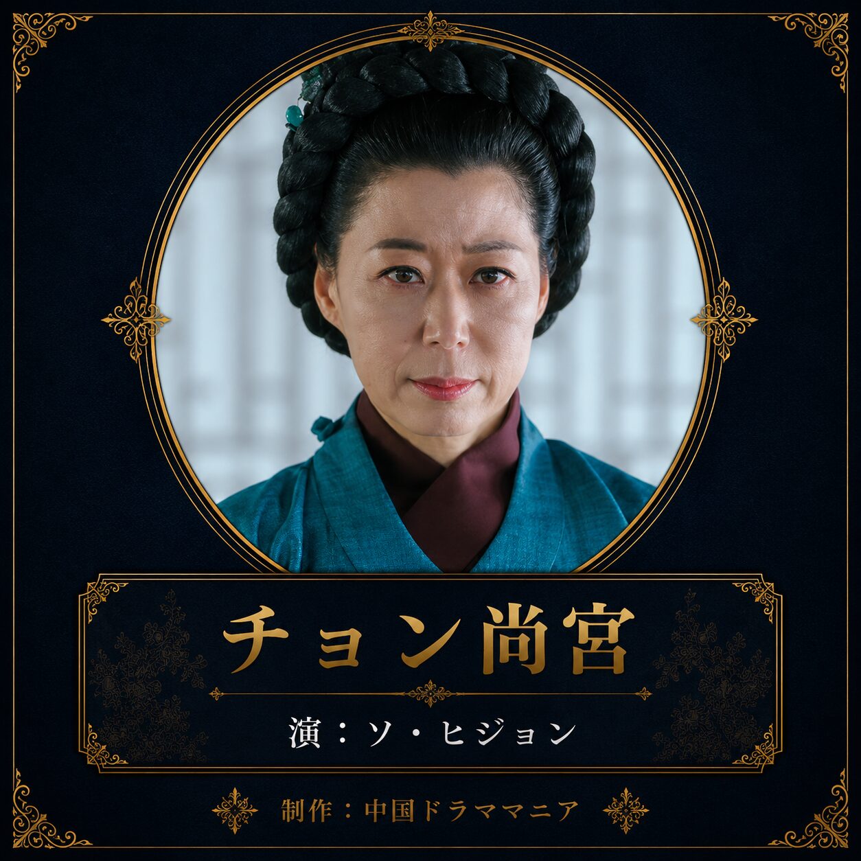チョン尚宮