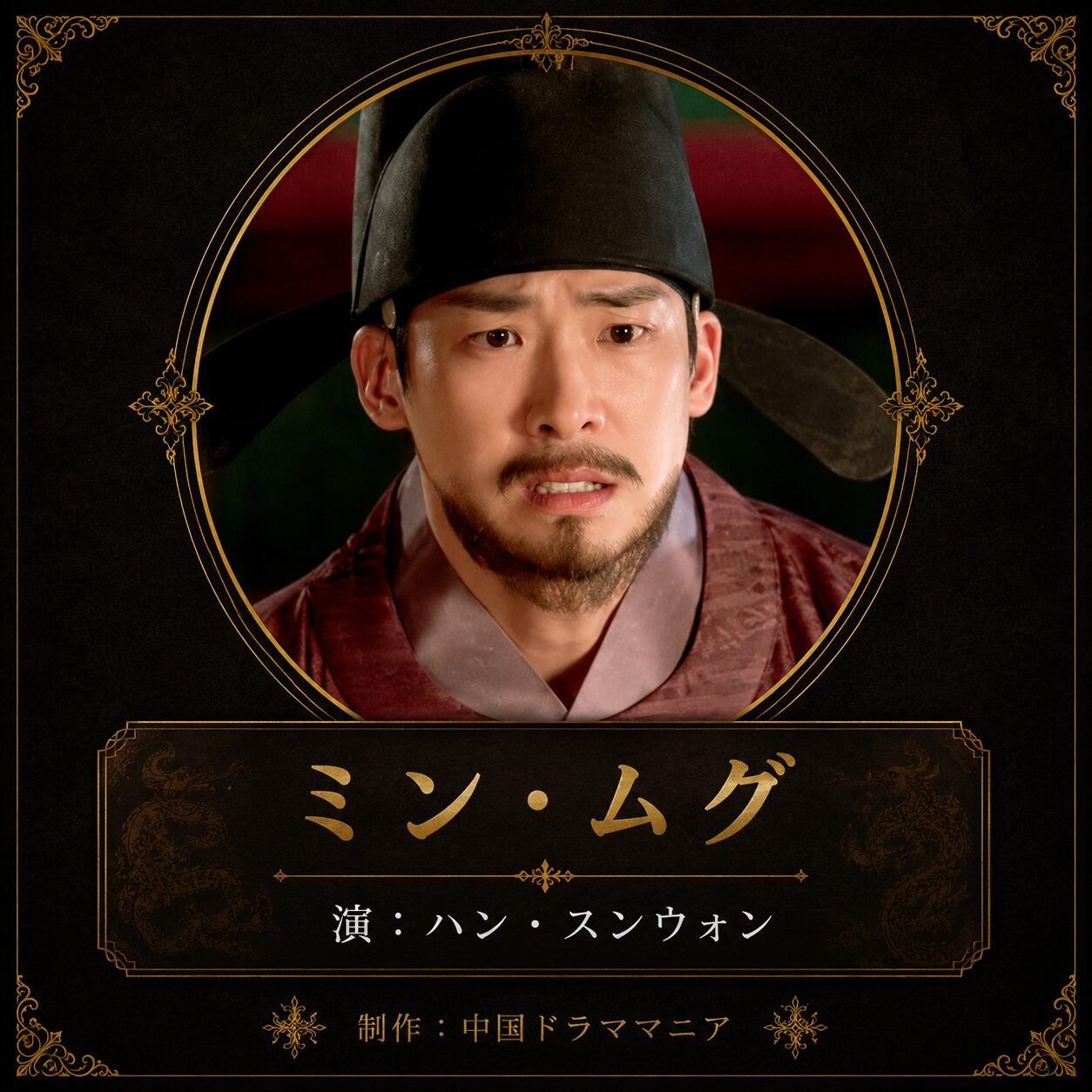 ミン･ムグ