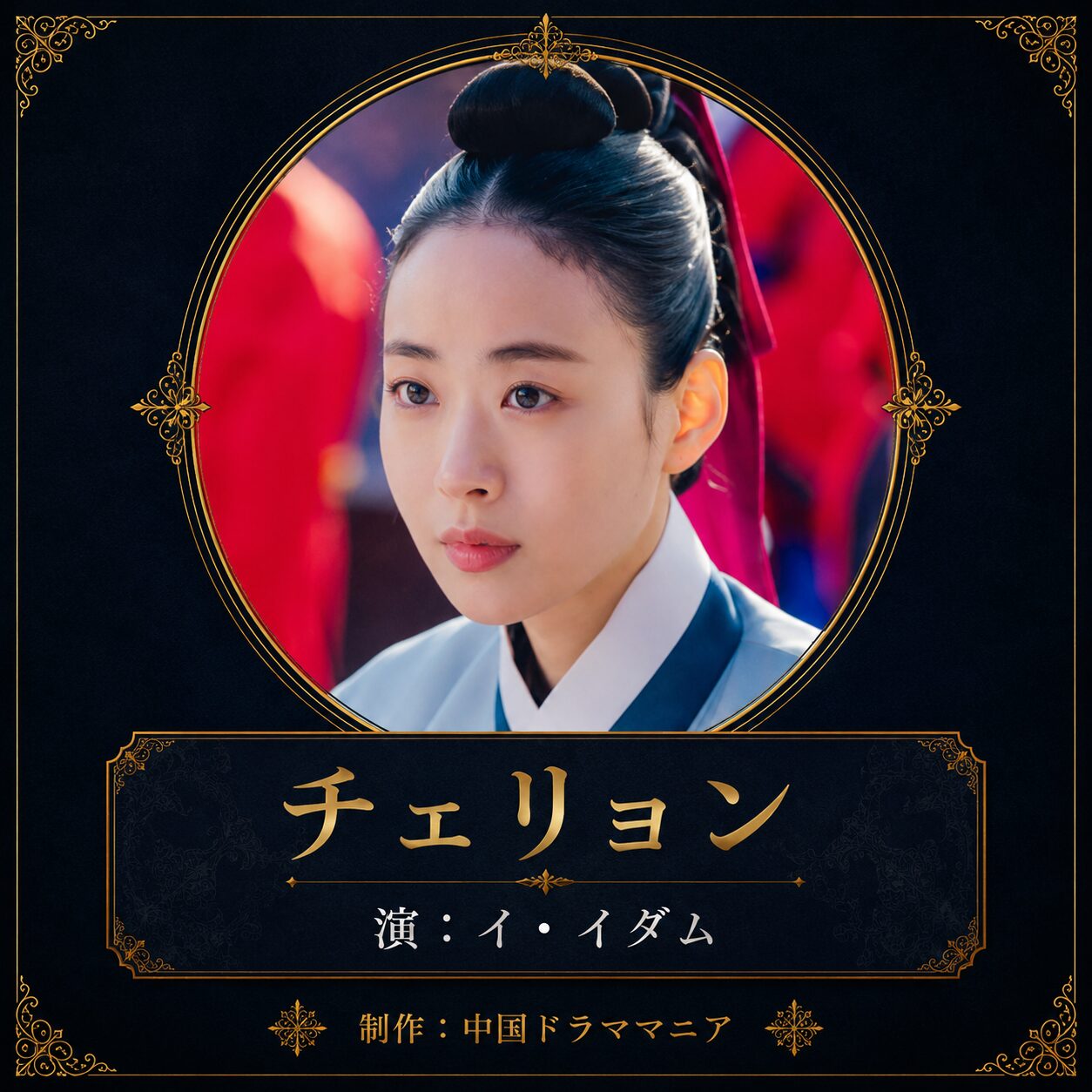チェリョン