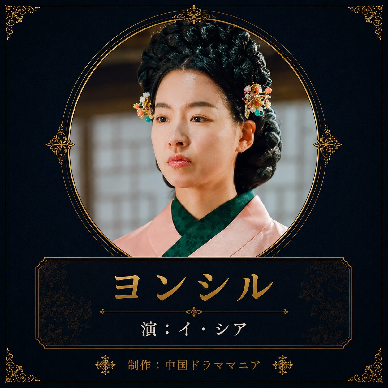 ヨンシル